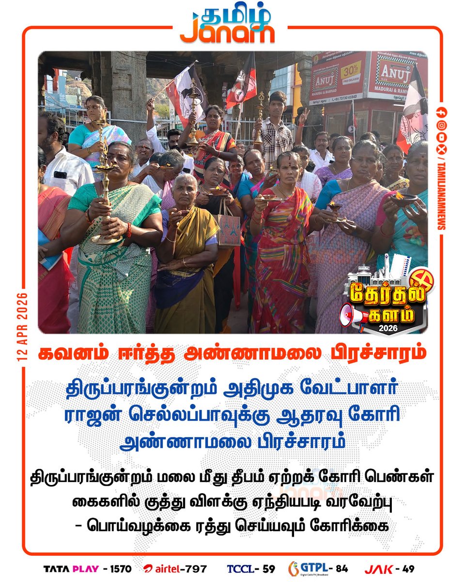 TamilJanamNews's tweet image. கவனம் ஈர்த்த அண்ணாமலை பிரச்சாரம்

#Annamalai | #campaign | #Thiruparankundram | #AIADMK | #RajanChellappa | #elections | #PalaniAndavarKovilStreet | #newsupdate | #tamiljanam