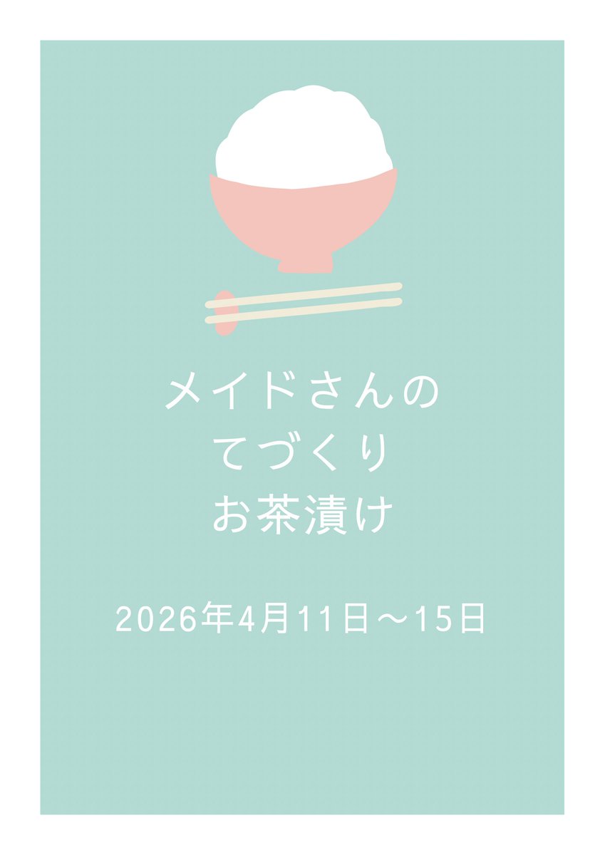 メイドカフェ『マジカルツインテール』メイド求人募集中♡ tweet media