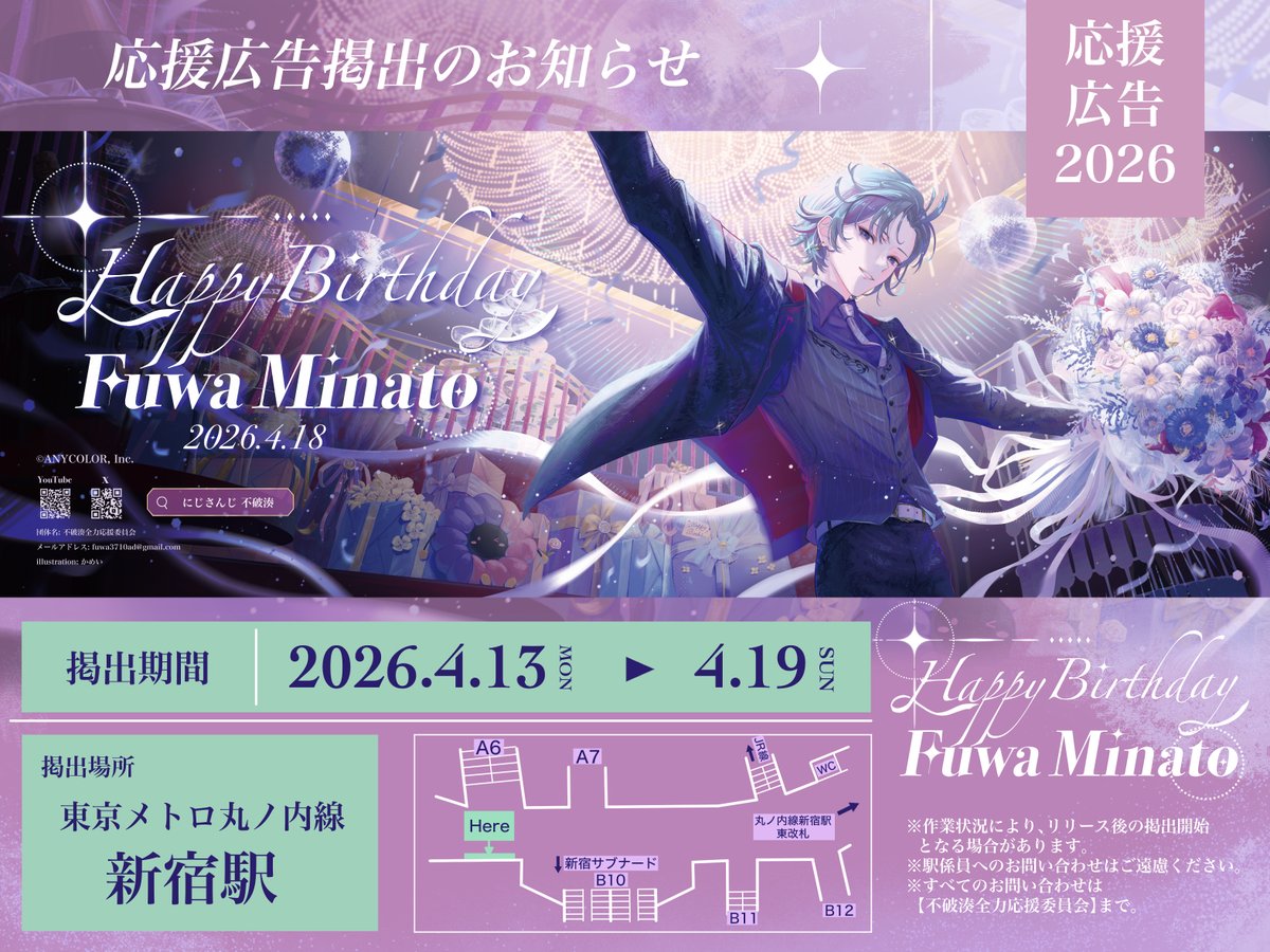 Fuwa3710ad's tweet photo. にじさんじ所属 不破湊さん🥂✨
💜お誕生日祝い応援広告掲出のお知らせ💜

🗓️2026年4月13日(月)〜19日(日)
📍東京メトロ丸ノ内線　新宿駅

詳細は画像をご覧ください⬇️
※駅係員へのお問い合わせはご遠慮ください。

#不破湊生誕祭2026
#絵スコート https://t.co/JfIHv616cl