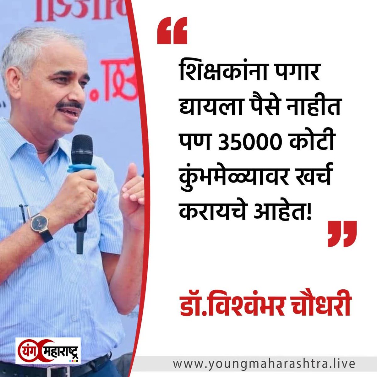 बाकी काही अपेक्षा नाही.
किमान कणा शाबूत असलेल्या शिक्षकांनी एखादा दिवस आपल्या स्टेटसवर हा फोटो ठेवायला हरकत नाही.