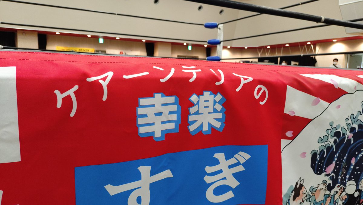 4月12日 #basara_pw 大阪大会
我が家のめいけん幸楽がスポンサーになりました🐶
できればあと何回かこの光景を大阪で見たいです😌