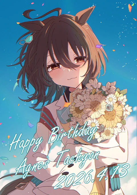 タキオンちゃんお誕生日おめでとう生まれてきてくれてありがとう #アグネスタキオン生誕祭2026 #アグネスタキオン生誕祭
