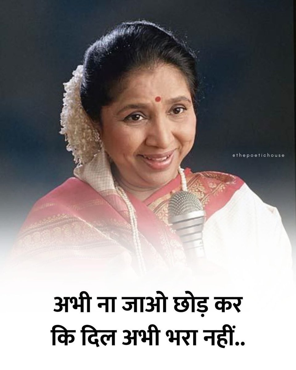 आज साज़ खामोश हैं और सुर अधूरे से लग रहे हैं। 
सुरों की देवी आशा ताई भले ही देह रूप में विदा हो गई हों, लेकिन उनकी आवाज़ हमारी स्मृतियों में गूंजती रहेगी। विनम्र श्रद्धांजलि! 

#ashabhosle