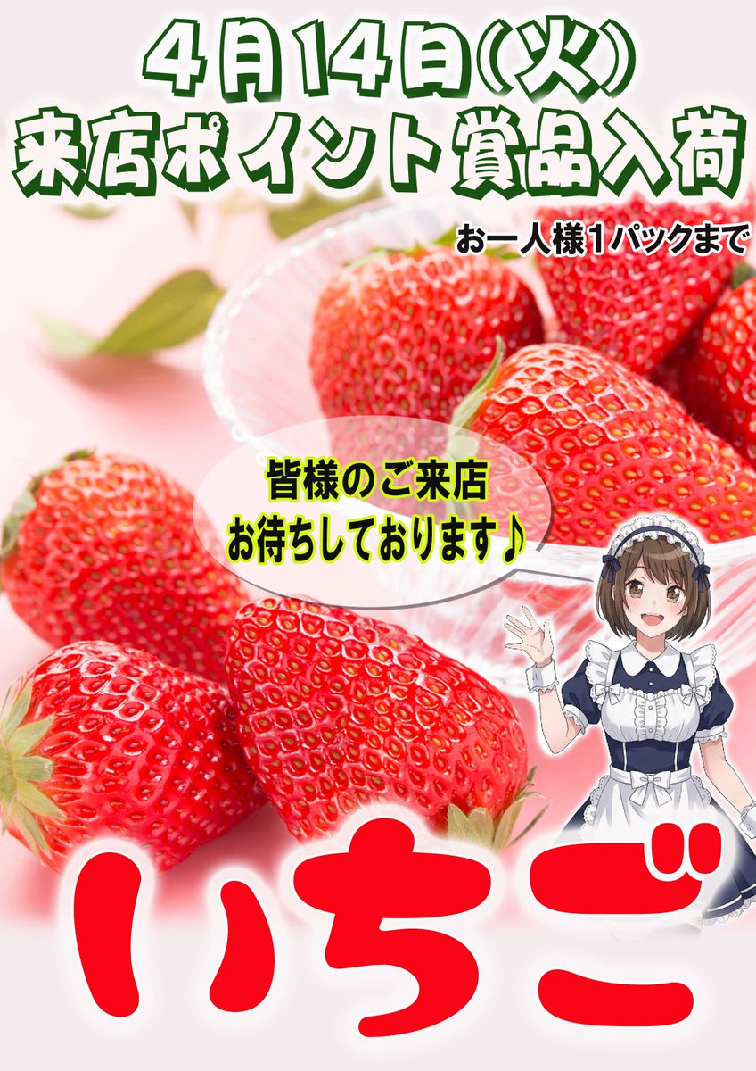 明日は来店ポイント賞品にて い🍓ち🍓ご🍓が入荷！！ 数に限りが