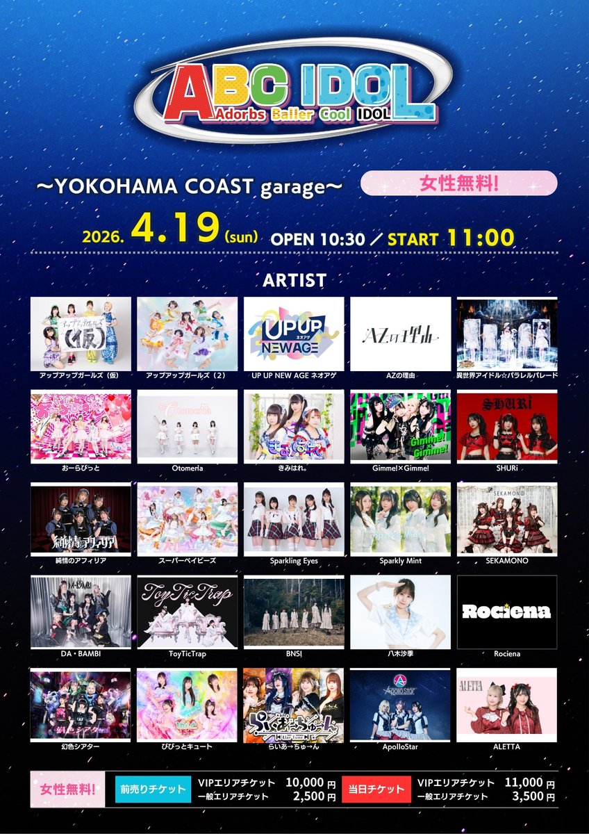 出演者追加のお知らせ／ 4月19日(日)＜ABC IDOL＞ at YOKOHAMA COAST