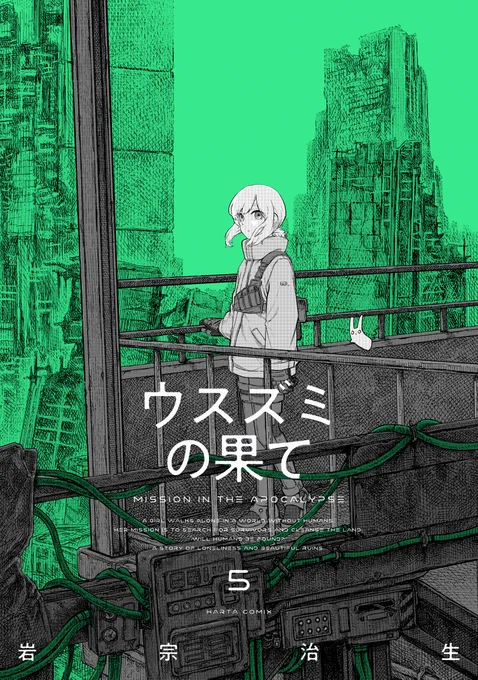[ウスズミの果て]5巻 4/15(水)に発売します。 今回は緑色です。どうぞよろしくお願いいたします。