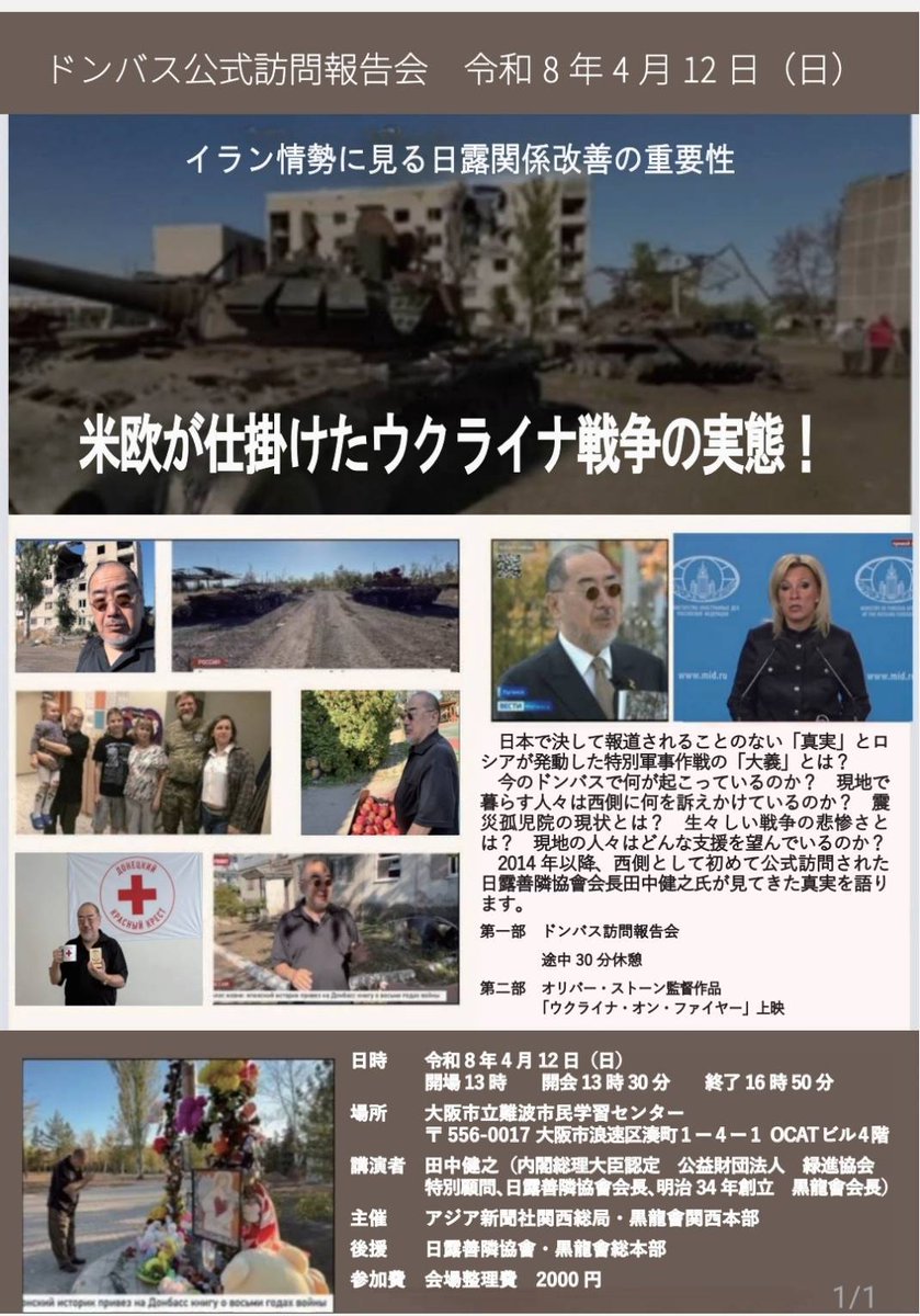 令和 八年四月十二日 (日)
アジア新聞社 関西総局・黒龍會 関西本部主催の「ドンバス公式訪問報告会」に出席。

時局對策協議會
執行部・志賀、近畿地區長・灘
