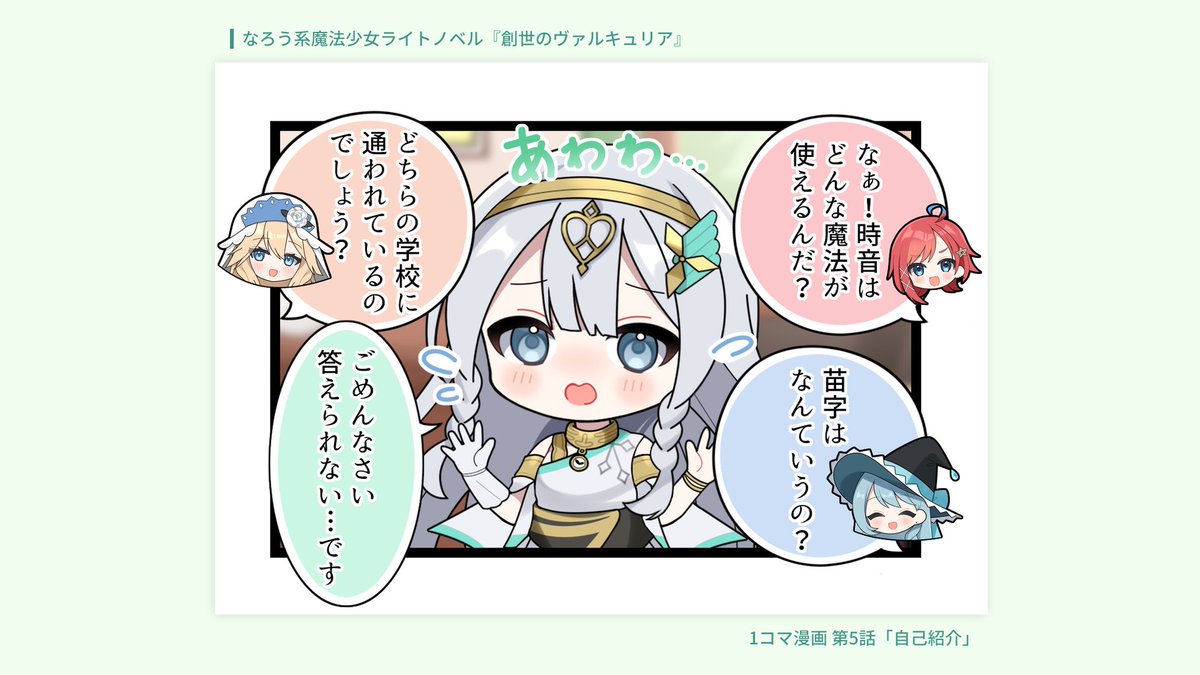 amekan_vt's tweet photo. 【📢ご依頼マンガ紹介✨】
『創世のヴァルキュリア』
1コマ漫画 第5話「自己紹介」

こちらの漫画を制作させていただきました！ https://t.co/x9b9N1k5ej