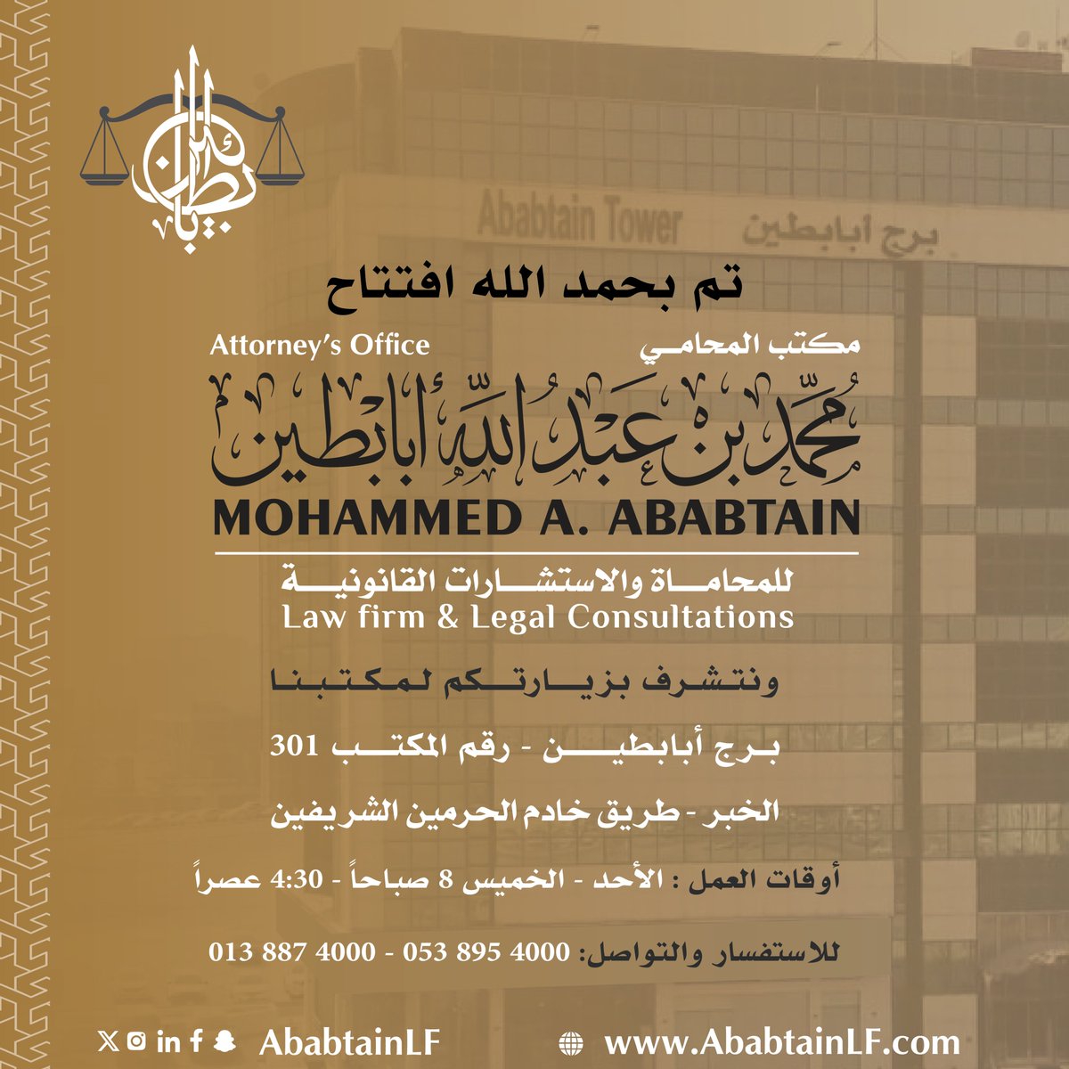 تم بحمد الله افتتاح مكتب المحامي محمد بن عبدالله أبابطين للمحاماة والاستشارات القانونية، ويسرنا أن نضع خبراتنا وتقديم خدماتنا القانونية في جميع القضايا التجارية والإدارية والعقارية والمالية.