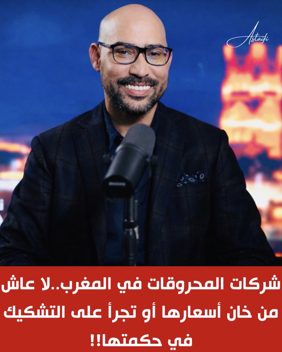 لا يسعنا في مغربنا الحبيب إلا أن نقف وقفة تقدير وإجلال لشركات المحروقات..

 هذه الكائنات الاقتصادية الخارقة التي لا تخطئ أبدا في قراءة المستقبل!

فبمجرد أن سُمع دويّ الحرب في إيران، تحركت هذه الشركات بسرعة الضوء، ورفعت الأسعار..

ولأنها تمتلك، دون شك، رادارات استراتيجية تفوق