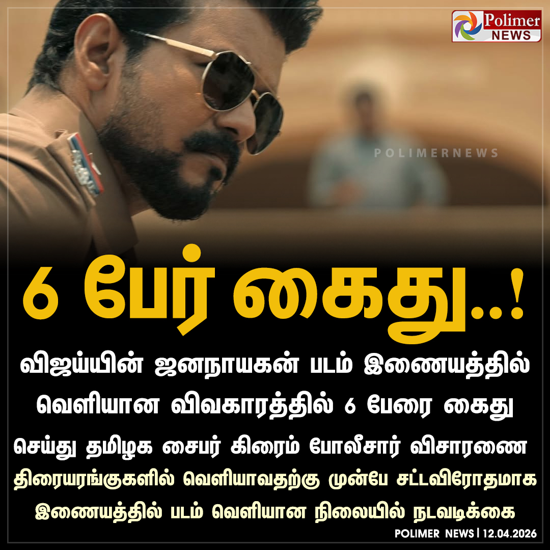 polimernews's tweet image. ஜனநாயகன் படம் லீக்கான விவகாரம் - 6 பேர் கைது..!

#JanaNayagan | #Vijay | #CyberCrime | #Arrest