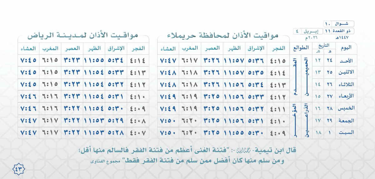مواقيت الأذان لـ #محافظة_حريملاء ومدينة #الرياض  لعام ١٤٤٧ هجري الأسبوع 43