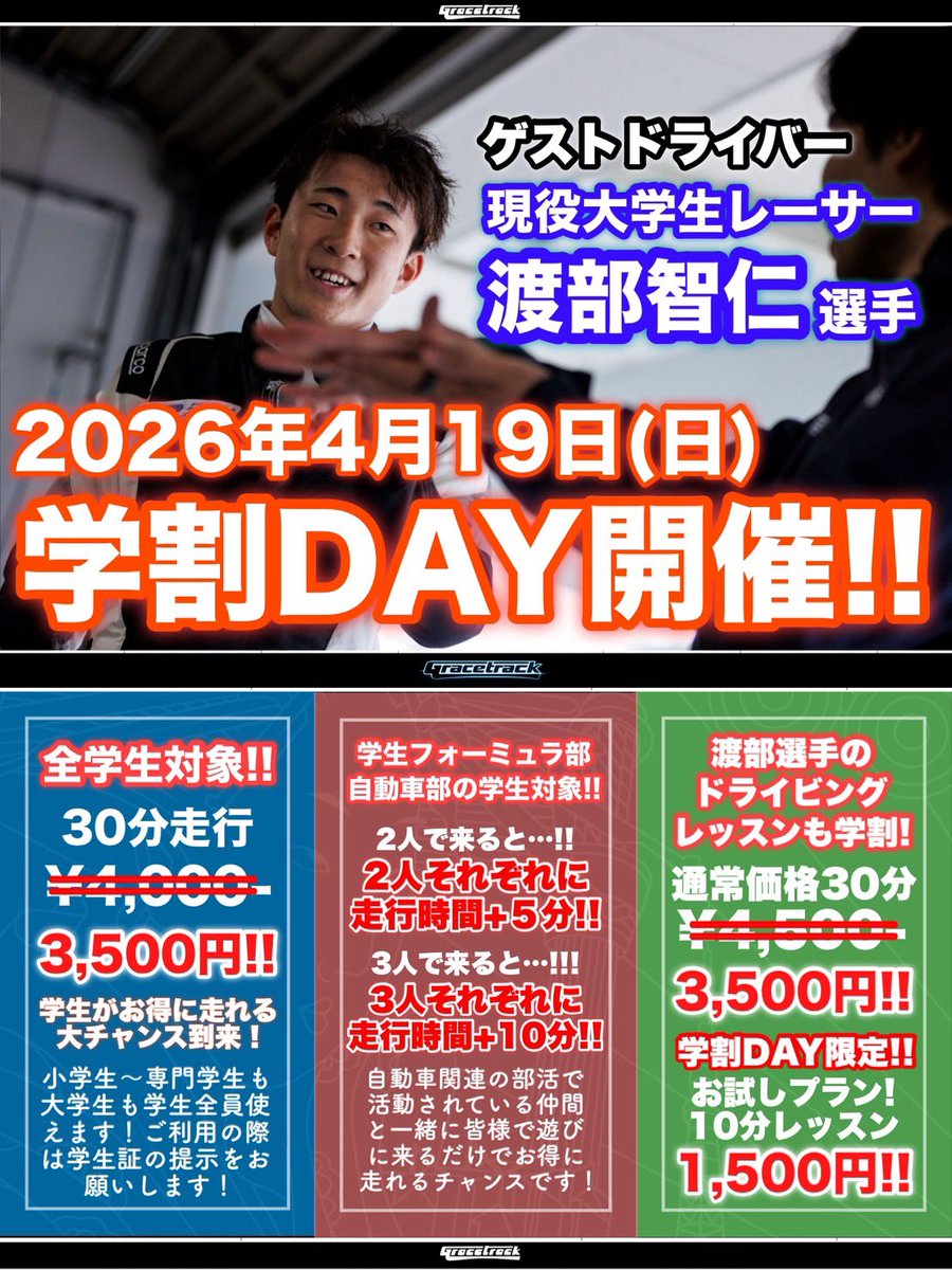 tomohito_w's tweet photo. 📣イベント予定📣
4月19日に@GRST_ZRTokyo で行われる #学割 dayのゲストドライバーを務めます！

学生の皆様にすごーく優しいイベントになっており、 #学生フォーミュラ 生、 #自動車部 生は最大40分走行が3500円でできるという破格です✨

4/19は皆さん浅草へ！！！

ご来店をお待ちしております！！ https://t.co/3iu6D4UAAH