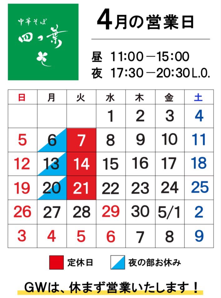 四つ葉グループの 4月の営業予定とGWの営業予定 21日の火曜日は 全店舗