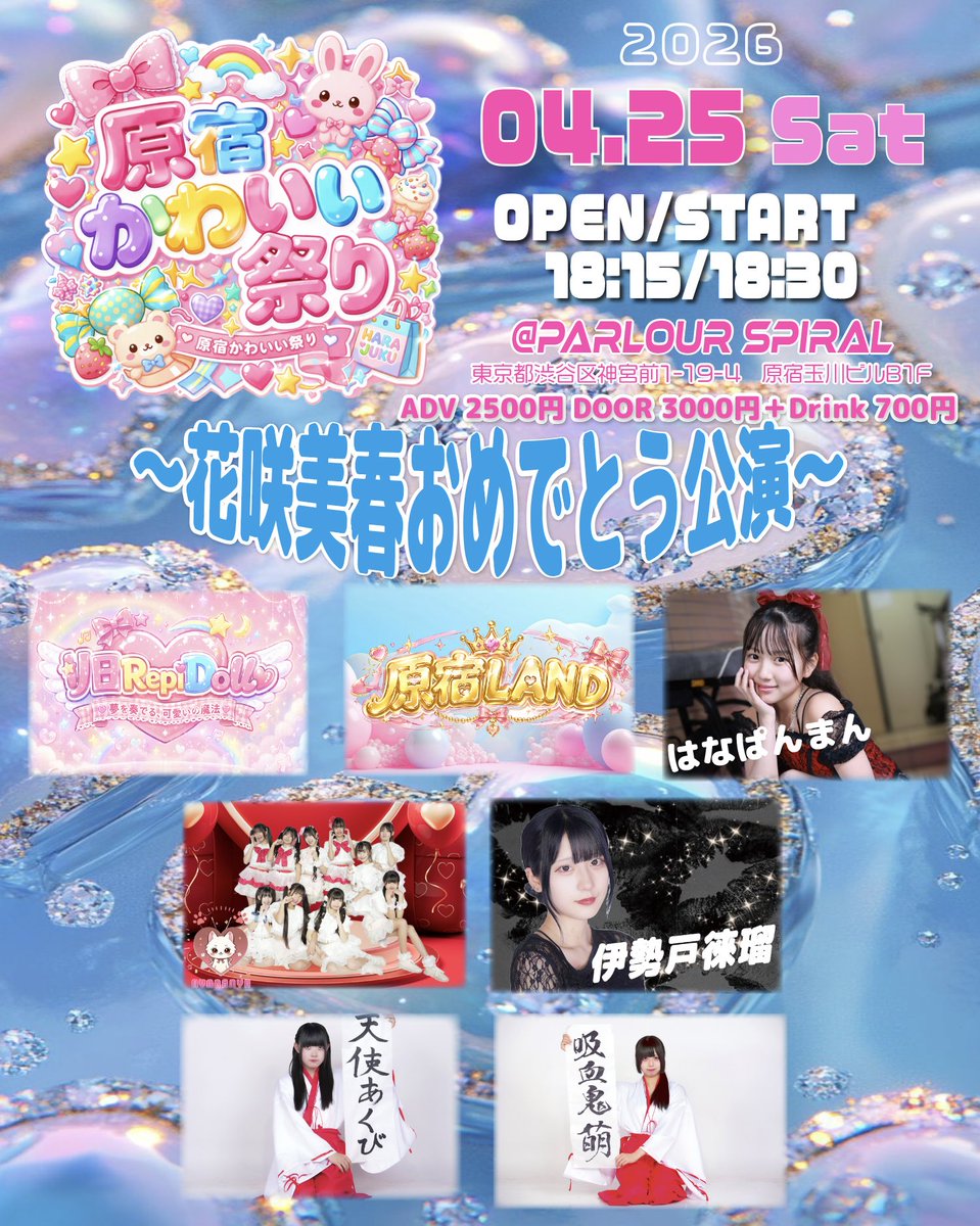 repi_doll's tweet photo. 《花咲美春おめでとう公演》
3年間待っていて下さった皆さん
3年前に投稿削除にご協力下さった皆さん
お待たせしました。 https://t.co/OLvxvCJvdp