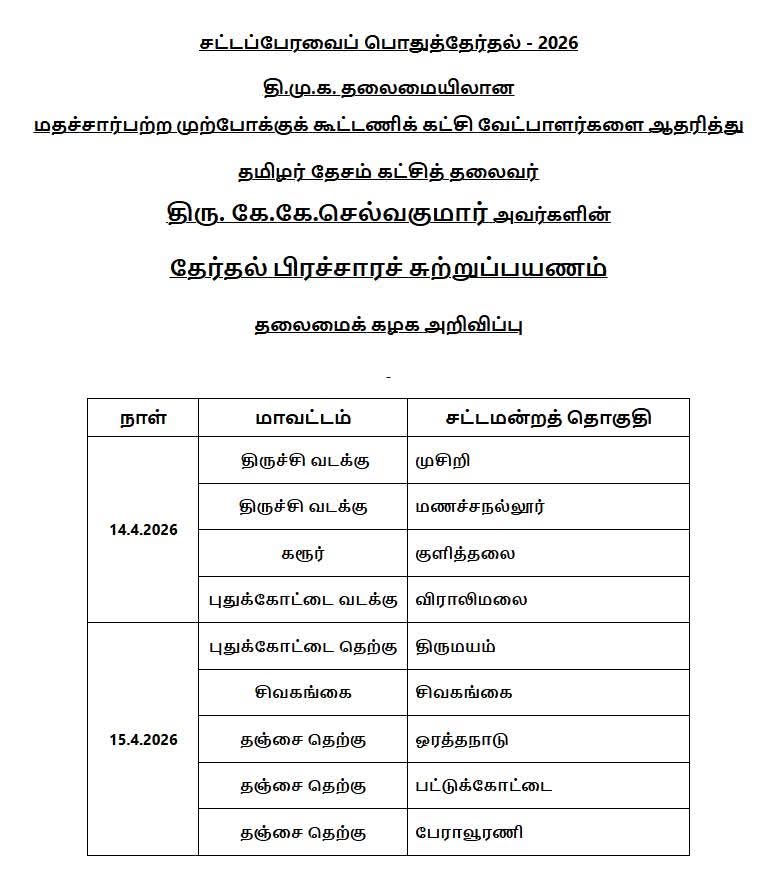 Pudugaisaran's tweet photo. #தமிழர்_தேசம்_கட்சி 
நிறுவன தலைவர் @KKSelvakumaroff  அவர்கள் 
மதசார்பற்ற முற்போக்கு கூட்டணி கட்சி வேட்பாளர்களை ஆதரித்து  தேர்தல் பிரச்சார சுற்றுபயணம் மேற்கொள்ள திமுக தலைமைக் கழக அறிவிப்பு வெளியிட்டுள்ளது... https://t.co/f2VxLSimuJ