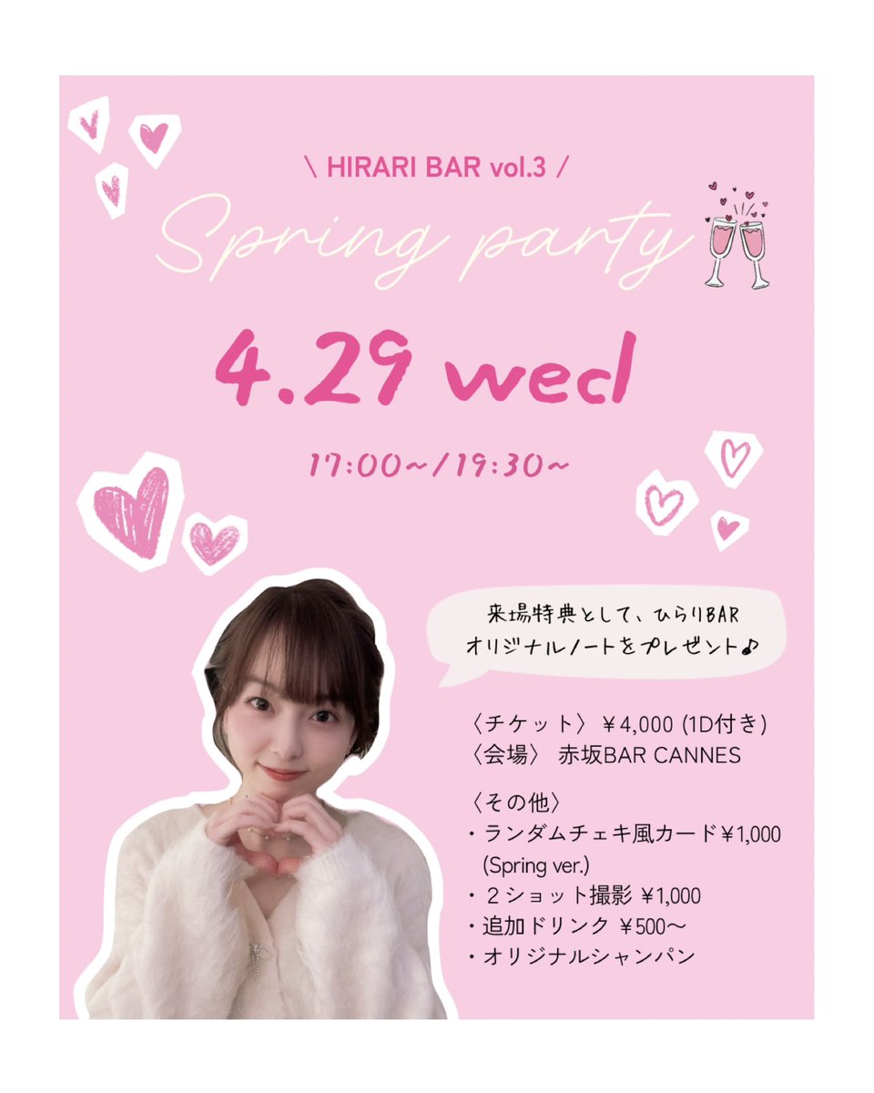 hirari__nishida's tweet photo. 🎀4/29(水・祝)🎀
HIRARI BAR vol.3 オープンしますっ

イベントのお申し込み締め切りが明日の17時までとなっております🥂✨

今回もランダムチェキ風カード販売します！！毎回かなりこだわって撮影しているので是非！全3種ゲットしてねっ🐈♡

お申し込みはこちらから⬇️
https://t.co/bnpeqazIWZ https://t.co/JAeouTSLvH
