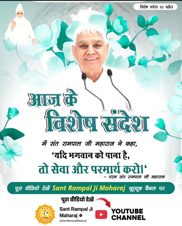 #संतरामपालजी_का_विश्वको_संदेश
संत रामपाल जी महाराज ने 11 अप्रैल के विशेष संदेश में कहा कि 'ना डरना है और ना लड़ना है। आगे-आगे बढ़ना है।
पूरा वीडियो देखें 👇
Sant RampalJi YtChannel पर