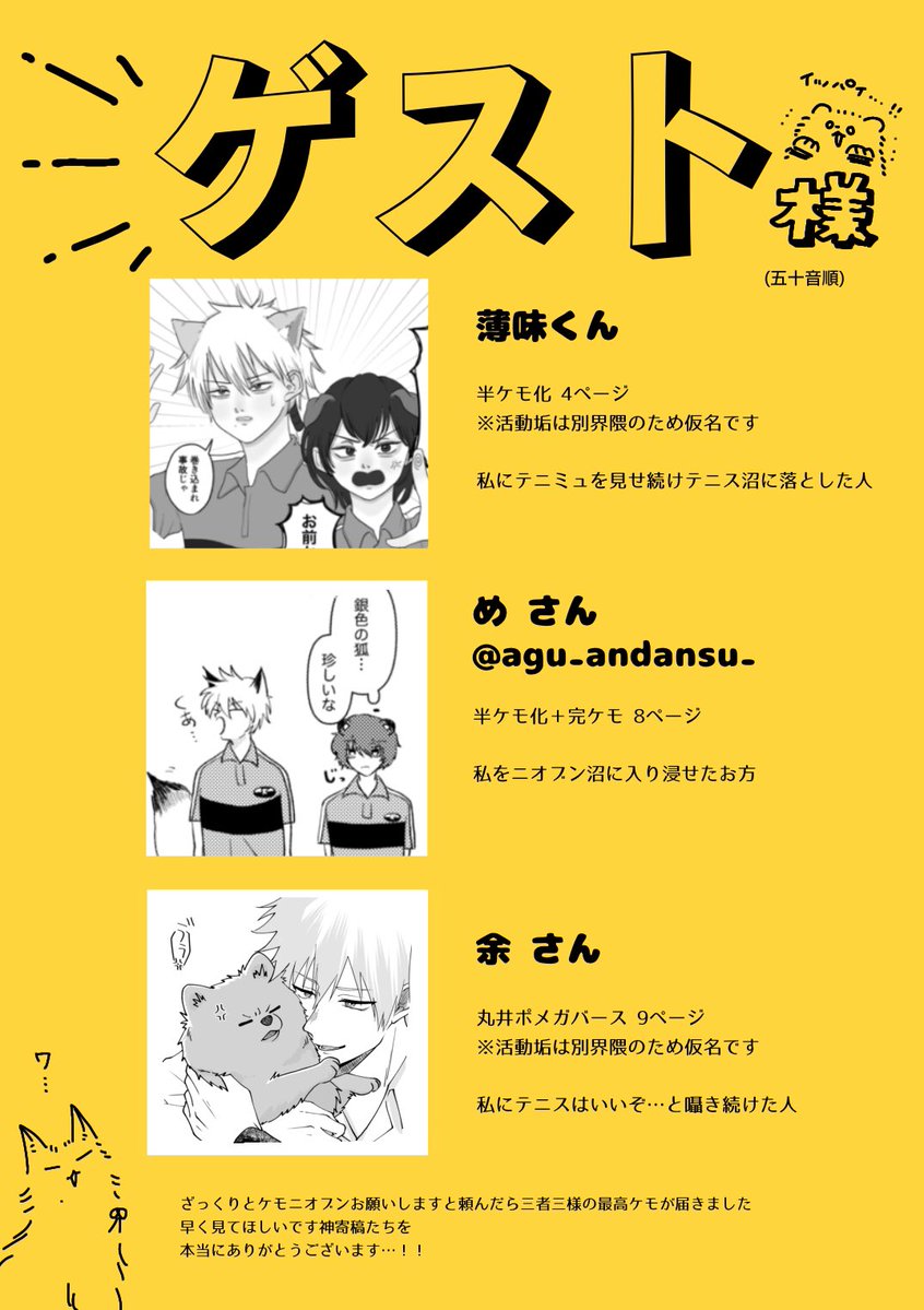 今回はゲストも御三方いらっしゃって最高ケモケモBOOKになります😭🙏
本当に大感謝こっちがメインです🙇
絶対みてほしい🙇😭🙇