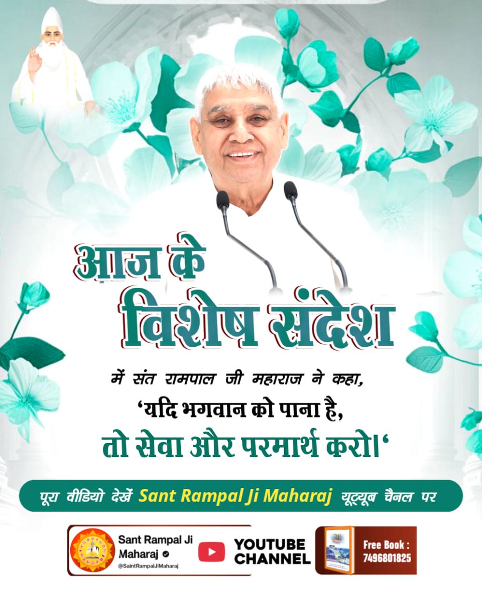 hemant_k_gavel's tweet photo. #संतरामपालजी_का_विश्वको_संदेश 
आज के विशेष संदेश में संत रामपाल जी महाराज ने कहा, 'यदि भगवान को पाना है, तो सेवा और परमार्थ करो।' https://t.co/R3dN0N83PO