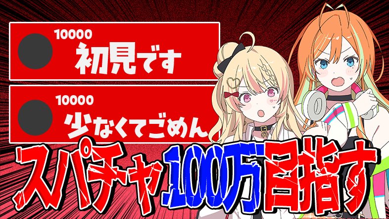 🧸　配信告知　🧸

⋆┈┈┈┈┈┈┈┈┈┈┈┈┈┈┈⋆

4月12日(月)22:00 〜 ❤️🧡

コメントが全部スパチャ！？
総額100万円目指せ💰💰

 #ぶいあいプロジェクト 
⋆┈┈┈┈┈┈┈┈┈┈┈┈┈┈┈⋆

⬇️　待機所　⬇️

youtube.com/live/cfcLK619X…