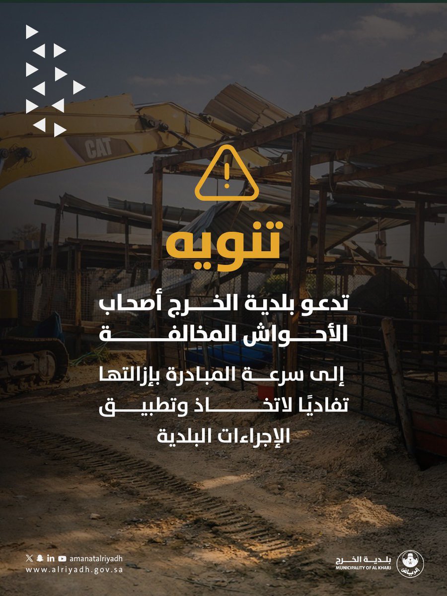 kharjmun1's tweet photo. التزامك يسهم في تحسين المظهر العام ✨

تدعو #بلدية_الخرج أصحاب الأحواش المخالفة إلى المبادرة بإزالتها، وذلك للمساهمة في تحسين جمالية المحافظة وتفادي تطبيق الإجراءات البلدية.

 #أمانة_منطقة_الرياض https://t.co/HfRuaVQpK3