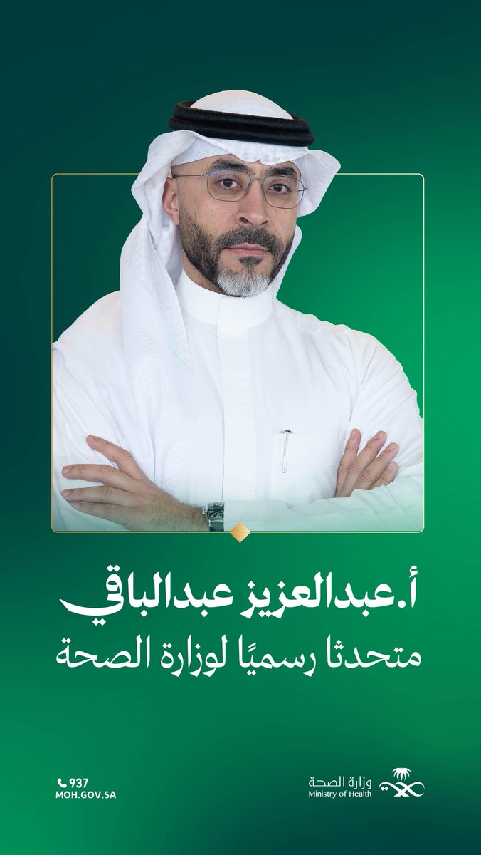 عبدالباقي: صوت وزارة الصحة الجديد لتعزيز الشفافية - عبدالعزيز عبدالباقي وزارة الصحة