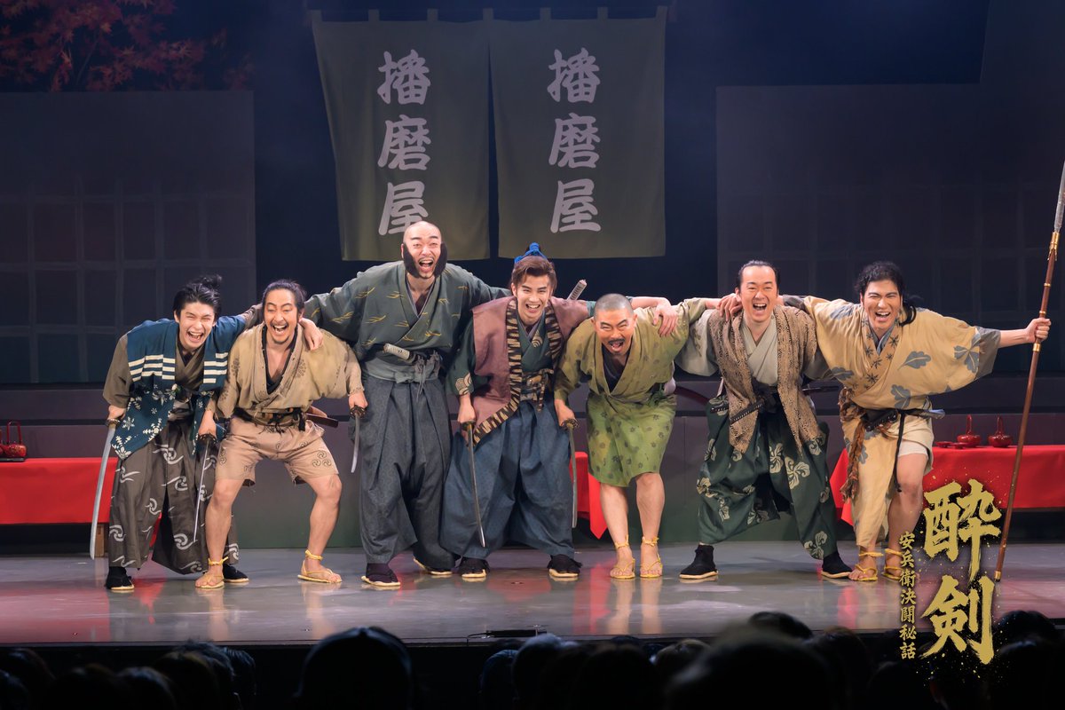 #酔剣〜安兵衛決闘秘話〜
無事に千秋楽を迎えられました！

無事にと言いつつ劇中で脇差が折れまして
舞台上に散ったその部品を劇中で小林功さんがお見事なお芝居と共に回収されたのが客席も袖も感嘆な千秋楽でした！

兎にも角にも座組に支えられ千秋楽を迎えられました！ありがとうございました！！