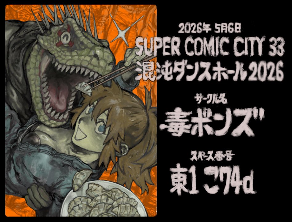 バトォ🧠| 東1 こ74a | SUPER COMIC CITY 33-5/6 tweet media