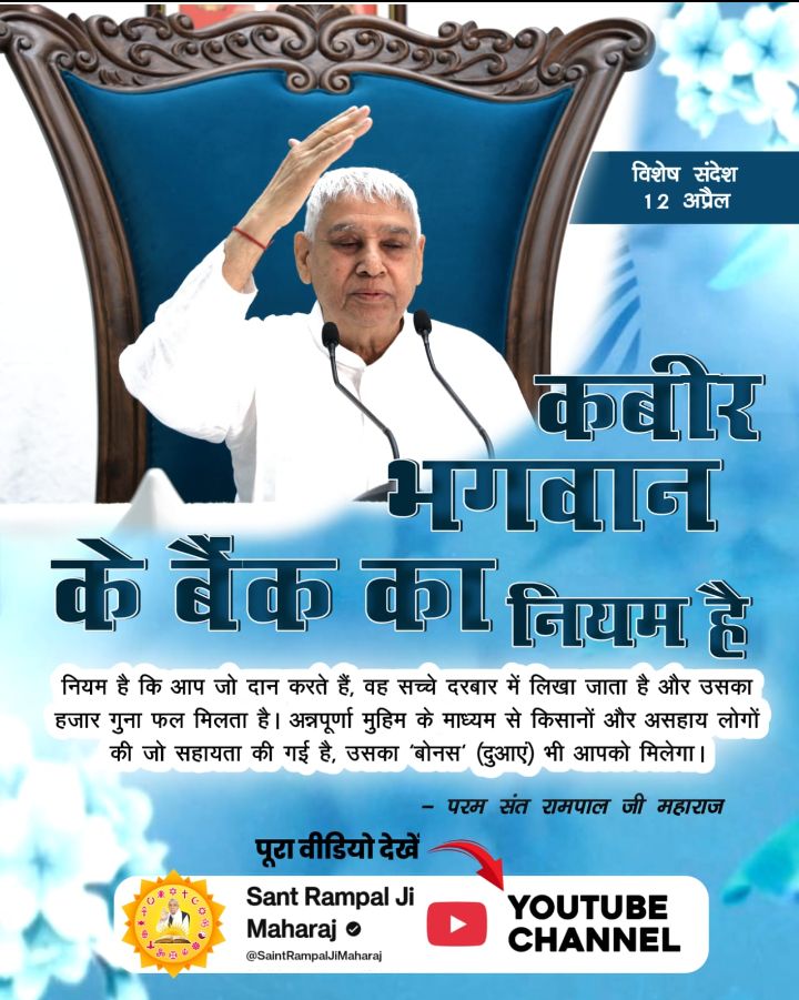 #संतरामपालजी_का_विश्वको_संदेश 
कबीर भगवान के बैंक का नियम है कि आप जो दान करते हैं, वह सच्चे दरबार में लिखा जाता है और उसका हजार गुना फल मिलता है। अन्नपूर्णा मुहिम के माध्यम से किसानों और असहाय लोगों की जो सहायता की गई है, उसका बोनस (दुआएं) भी आपको मिलेगा।
Sant RampalJi YtChannel