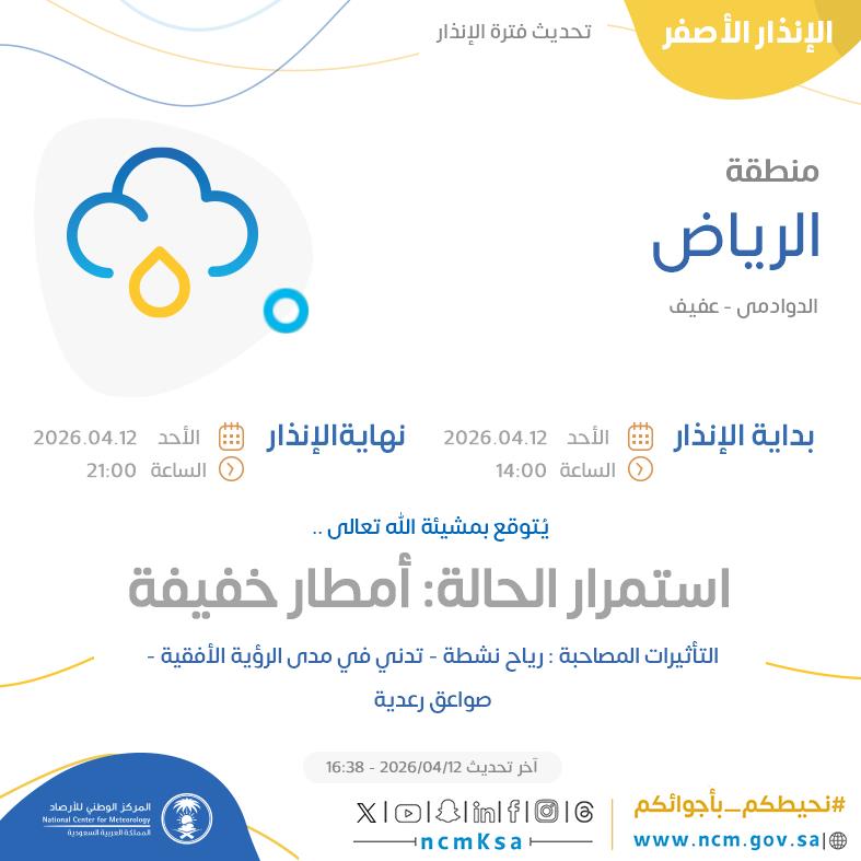 النظام الآلي للإنذار المبكر بالمركز الوطني للأرصاد tweet media