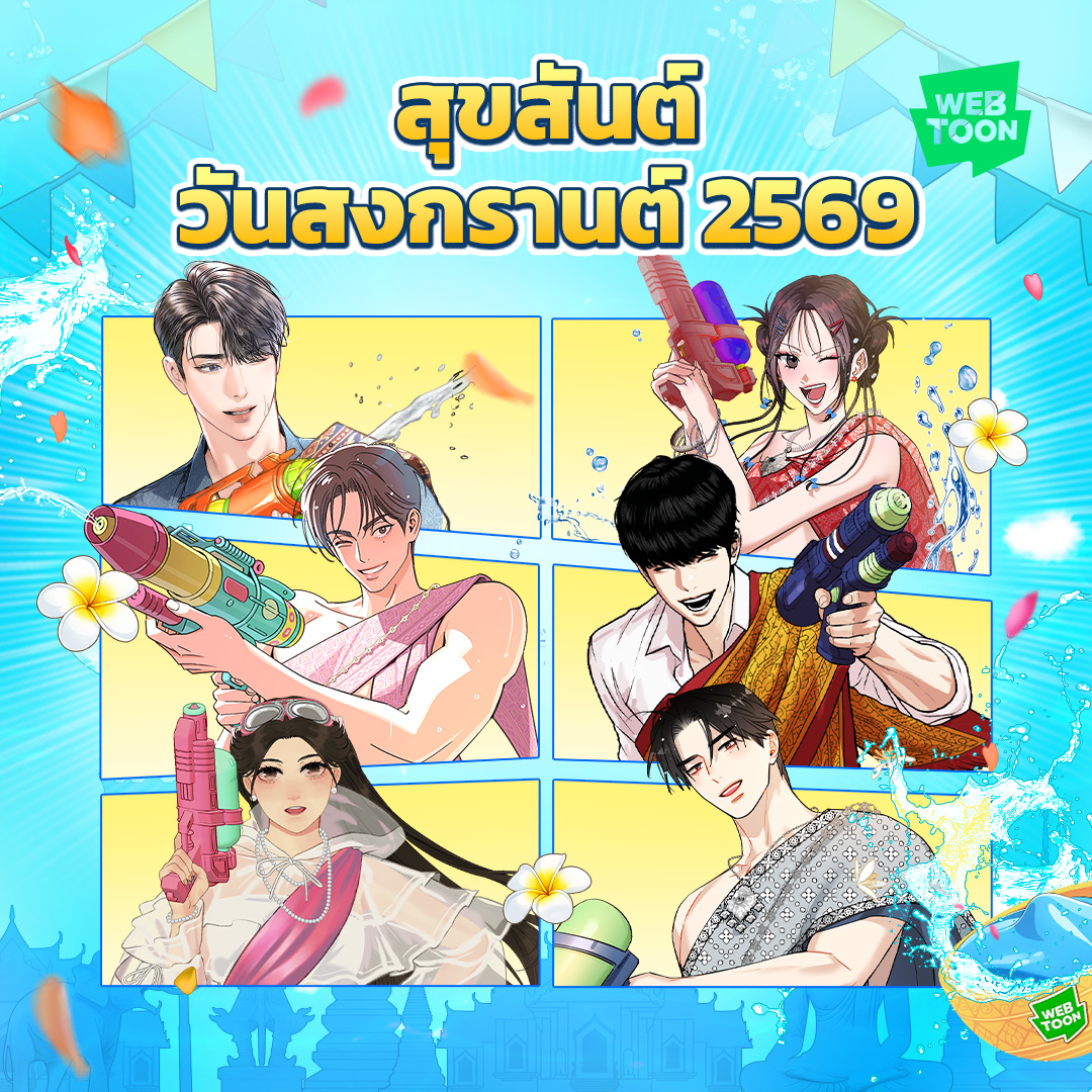 LINEWEBTOONTH's tweet image. สุขสันต์วันปีใหม่ไทย สุขสันต์วันสงกรานต์ 2569 💚💦
👉🏻webtoons.onelink.me/Jzmu/g8cojjuv

ขอให้คนที่เห็นโพสต์นี้ มีความสุขร่มเย็น
สนุกกับทั้งเทศกาลสงกรานต์ และเทศกาลอ่านเว็บตูน

#WEBTOONSplashFest #เทศกาลสาดเว็บตูน #WEBTOONTH #สงกรานต์ #สงกรานต์2569 #สงกรานต์เล่นน้ำไหนดี