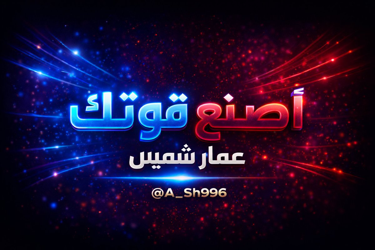 في وقت ما، كنت أحاول أكون مناسب للجميع… أتكلم بطريقة تعجبهم، وأسكت عن أشياء تزعجهم، وأتغير عشان ما أخسر أحد. لكن اكتشفت إنك لما تحاول ترضي الجميع، تخسر نفسك بالكامل. واليوم أنا أختار نفسي أولًا، حتى لو ما عجب هذا القرار البعض
<a href="/A_SH996/">عمار شميس</a>
#شخصية #تغيير #قوة