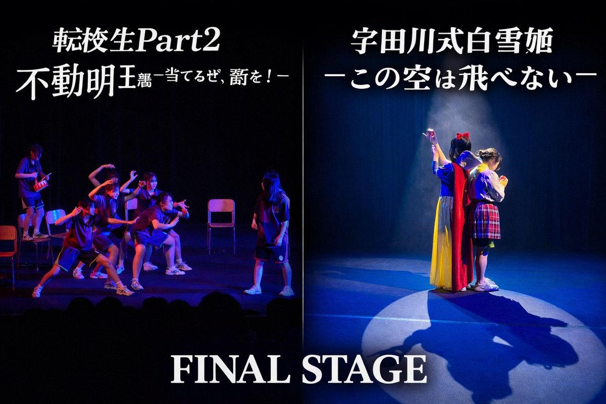 日大二中・二高演劇部 tweet media