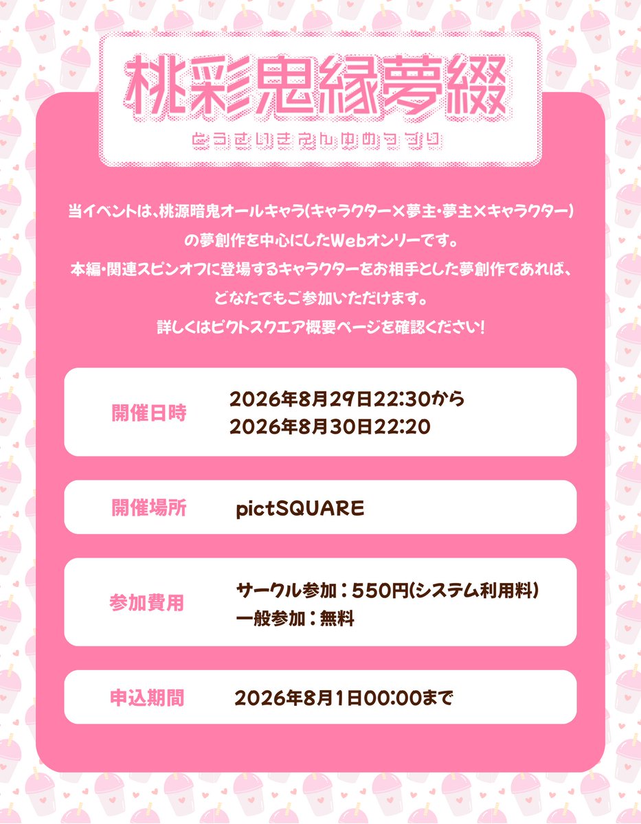 web夢オンリー：桃彩鬼縁夢綴 tweet media