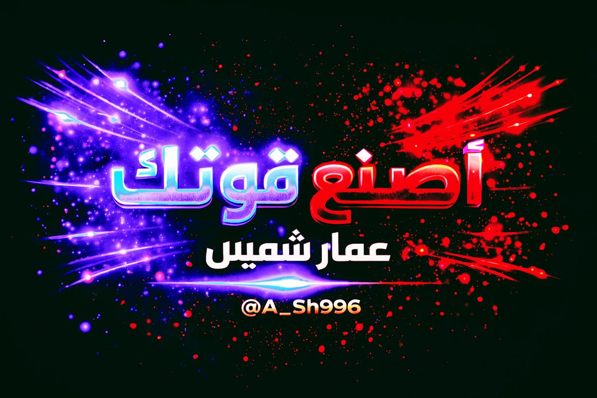 “الغموض مو إنك ما تتكلم… الغموض الحقيقي إنك تتكلم بدون ما يكشفك أحد بالكامل. تبقى واضح كفاية عشان يُحترم وجودك، وغامض كفاية عشان ما يُستهان بك. هذه توازنات ما يفهمها إلا اللي مرّ بتجارب كافية خلت الصمت عنده أبلغ من الكلام.
<a href="/A_SH996/">عمار شميس</a>
#هيبة #غموض #تفكير