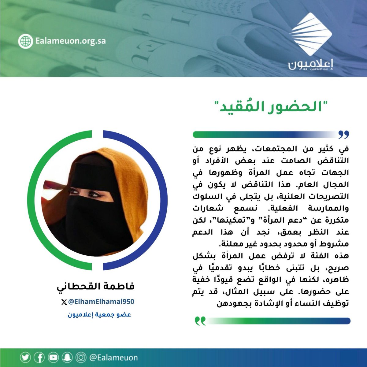 #مقال | "الحضور المُقيد" ealameuon.org.sa/articles/%d8%a…

للكاتبة: فاطمة القحطاني <a href="/wsnff/">🕊️𝓐𝓵𝔀𝓢𝓷🤍وسن قحطان🕊️</a> 
عضو جمعية #إعلاميون 

#رأي_إعلاميون
#إعلاميون_بيت_الإعلاميين 
#إعلاميون_وعي_وتثقيف