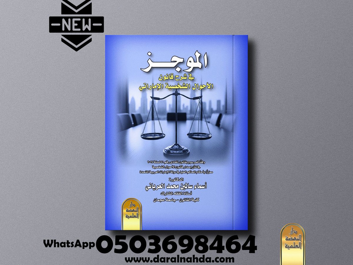 ..
صدر حديثًا #دار_النهضة_الإمارات
كتاب -الموجز في شرح قانون الأحوال الشخصية الإماراتي ة
بقلم الدكتورة/اسماء سالمين محمد العرياني
الفهرس-bit.ly/3Zj4O7B
للمزيد -linktr.ee/daralnahda
#الإمارات #قطر #دبي #ابو_ظبي #الشارقة 🇦🇪