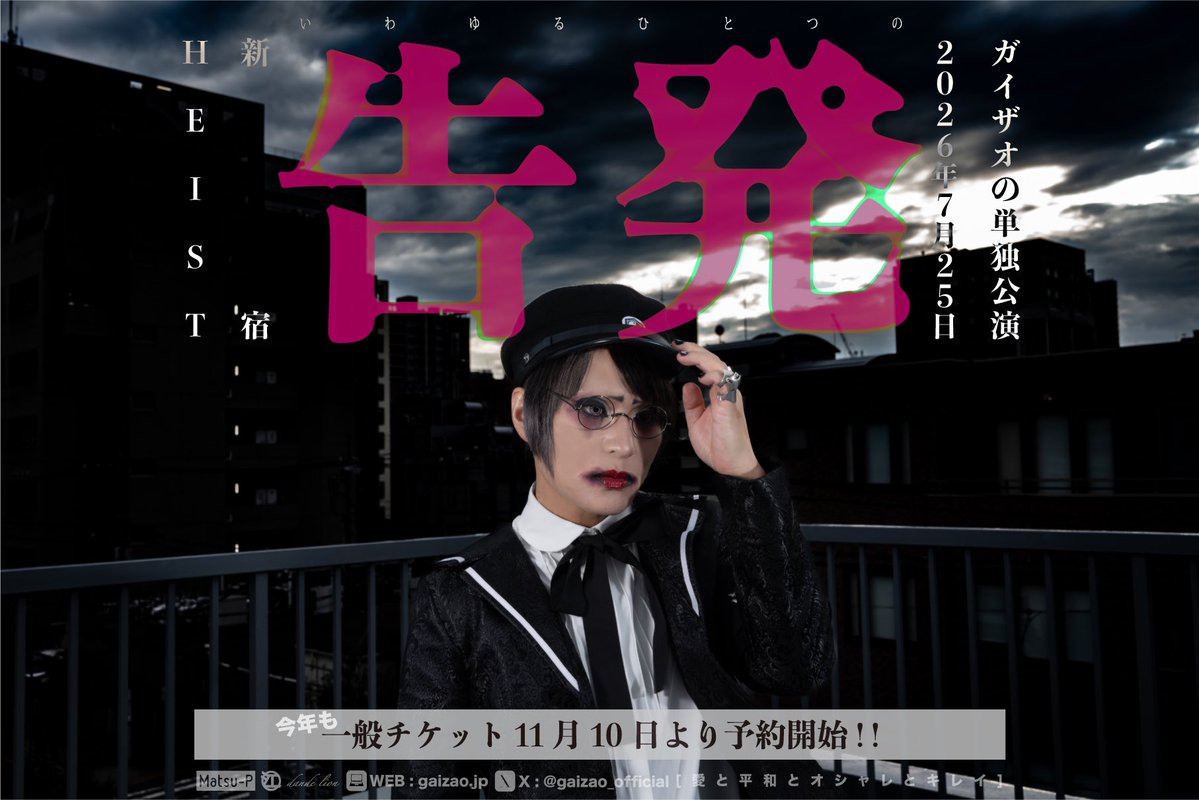 江戸川長一郎【gaizao//洒落】 tweet media