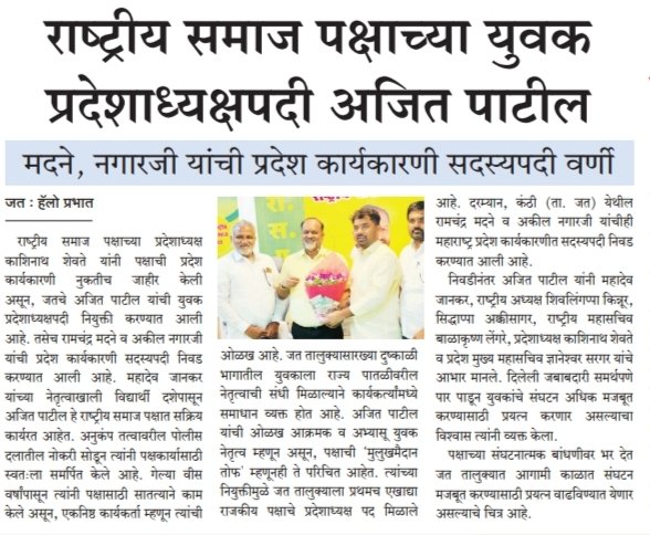 AjitpatilRSP's tweet photo. आपल्या लेखणीतून मिळालेलं पाठबळ अमूल्य आहे ✍️
सर्व पत्रकार बांधवांचे मनःपूर्वक आभार 🙏 https://t.co/J3sDVxirIu