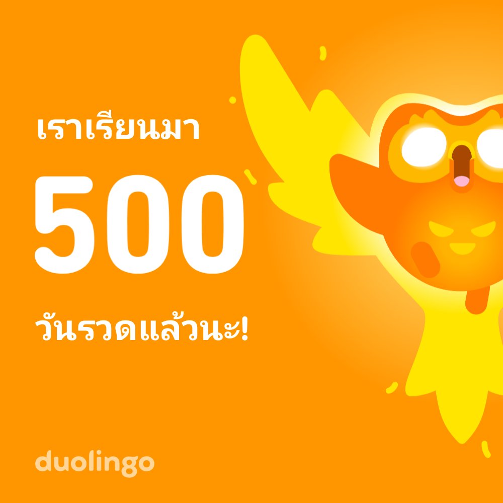 iammeng's tweet photo. มาเรียนภาษากับเราแบบฟรีๆ กันดีกว่า! แอป Duolingo สนุกจริง และได้รับการพิสูจน์มาแล้วว่าได้ผลจริง เข้าไปลิงก์นี้ได้เลย: https://t.co/S51QaowVWv https://t.co/lXLz1hsQIn