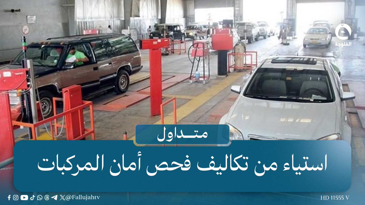 الهزة إنلغت لو باقية ... استياء من تكاليف فحص أمان المركبات #متداول 