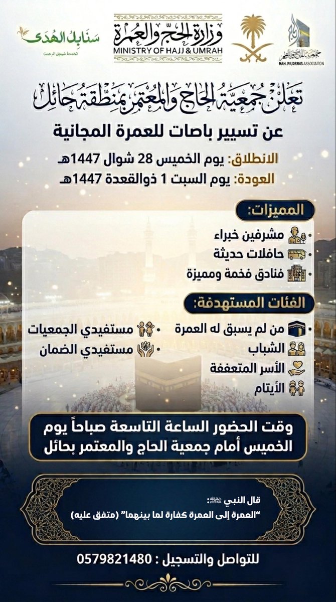 جمعية الحاج والمعتمر بمنطقة حائل tweet media