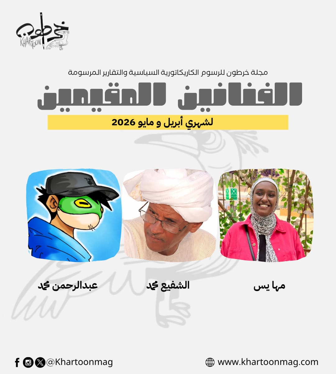 khartoonmag's tweet photo. تعرفوا معنا على الدفعة الجديدة من الفنانين المقيمين  على مجلة خرطون لشهري أبريل و مايو 2026 🔥 

الفنان : الشفيع محمد @shaf2oons 
الفنانة : مها يس @MahaYssin 
الفنان : عبدالرحمن محمد 

تابعونا على منصاتنا و مواقع التواصل
الاجتماعي @khartoonmag https://t.co/7OYQibLuKC