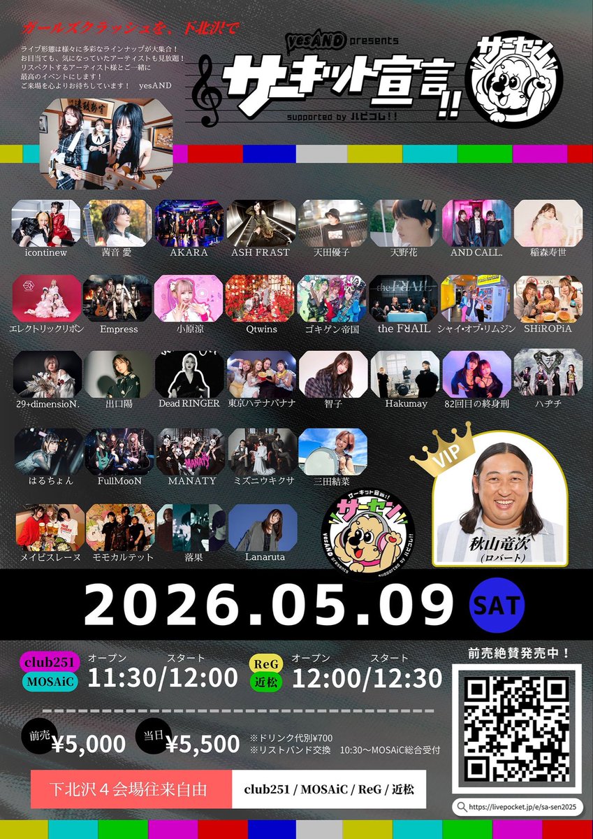 🔥タイムテーブル公開🔥

5/9(土) 下北沢4会場サーキット
『サーキット宣言‼︎』

／　 出口陽の出演時間は… 📍ReG 🕢19:30〜20:00（トリ🦤） ＼

🎫 livepocket.jp/e/sa-sen2025

30分のステージ！
この日ならではのスペシャルな
セットリストでお送りします。

皆さまぜひお越しください⚡️🎤