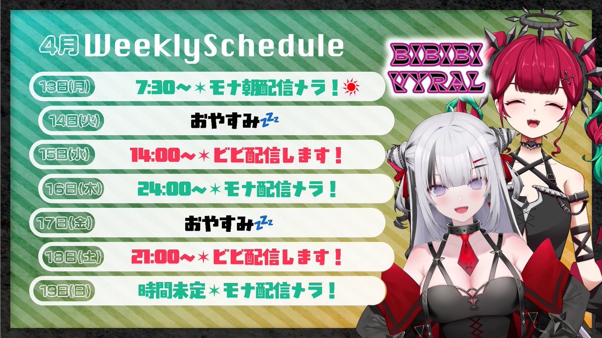 🗓️今週の配信スケジュール🗓️

✨オリジナルソング公開目前…！✨

今週は朝やお昼の配信もあります☀️
いつもと違う時間にもお会いできたら嬉しいです🖤
ぜひ遊びにいらしてくださいませ！

🔻チャンネルはこちら
 youtube.com/@bibibi_vyral?…