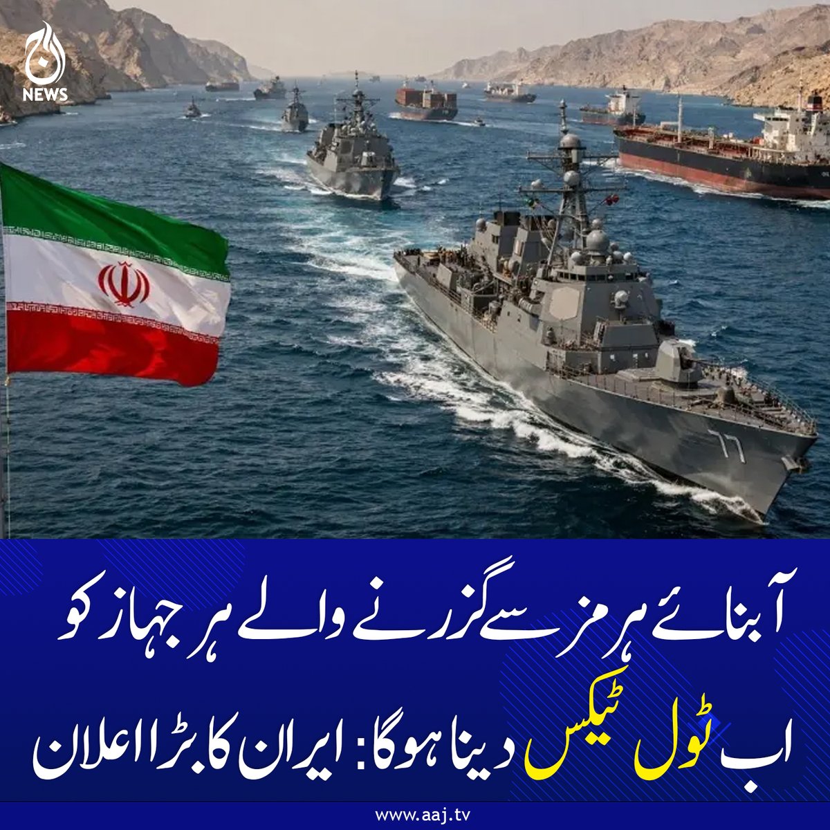 Aaj_Urdu's tweet image. حکومت قومی مفادات کے تحت اس اہم سمندری راستے پر مکمل کنٹرول اور مؤثر مینجمنٹ قائم کرے گی: ابراہیم عزیزی

aaj.tv/news/30503415/…

#AajNews #geopolitics #StraitOfHormuz #Iran #GlobalTrade #MaritimeSecurity #MiddleEastUpdate #Economy