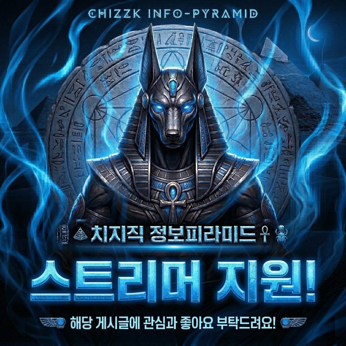 성신우(수호자 아누비스) tweet media