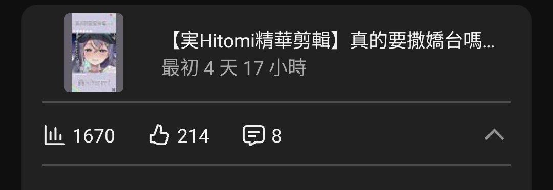 CM20071's tweet photo. 觀看數不高但讚數還挺高，而且留言都是真香、可愛、要長角，難道其實大家真的喜歡実偷的撒嬌體驗卡嗎？！
所以說撒嬌台說不定真的可以安排...？
#実話実說 https://t.co/aCsntdEYFY