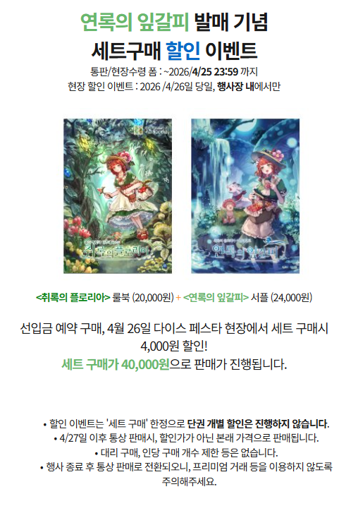 취록의 플로리아 공식 서플리먼트〈연록의 잎갈피〉의 선입금 예약을 시작합니다! (~4/25)

선입금 통판 및 4/26(일) 다이스페스타 현장 수령 폼입니다.

<취록의 플로리아>와 <연록의 잎갈피> 세트 구매 할인 이벤트도 있으니, 많은 관심 부탁드립니다😚

TMM폼 ▶ tmm.im/p/63977